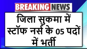 जिला सुकमा में स्टॉफ नर्स के 05 पदों में भर्ती