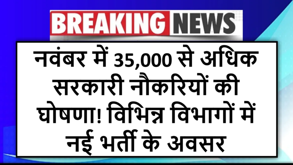 नवंबर में 35,000 से अधिक सरकारी नौकरियों की घोषणा! विभिन्न विभागों में नई भर्ती के अवसर
