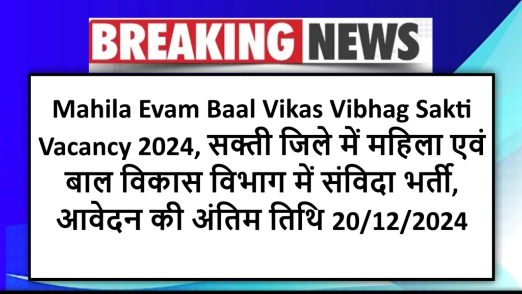 Mahila Evam Baal Vikas Vibhag Sakti Vacancy 2024, सक्ती जिले में महिला एवं बाल विकास विभाग में संविदा भर्ती, आवेदन की अंतिम तिथि 20/12/2024