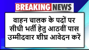 वाहन चालक के पदों पर सीधी भर्ती हेतु आठवीं पास उम्मीदवार शीघ्र आवेदन करें