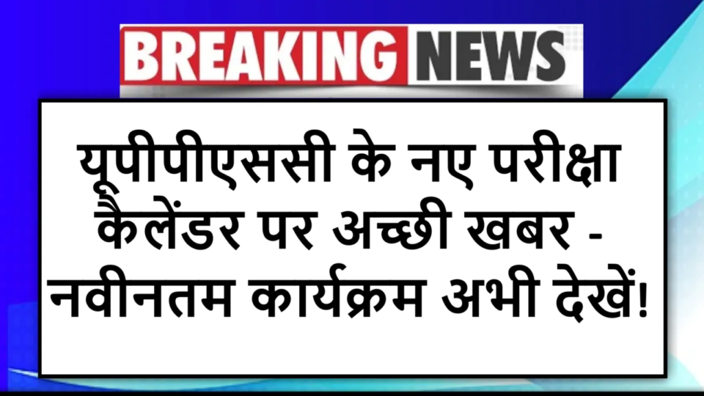 यूपीपीएससी के नए परीक्षा कैलेंडर पर अच्छी खबर - नवीनतम कार्यक्रम अभी देखें!