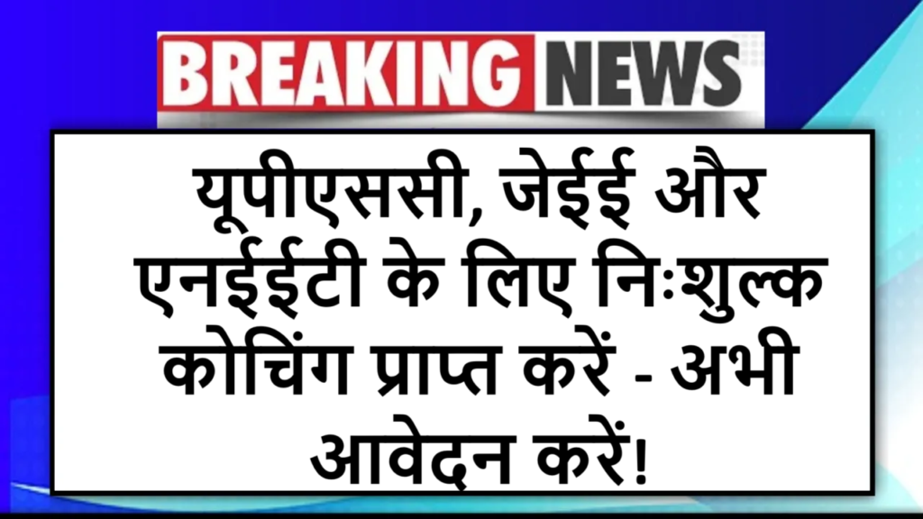 यूपीएससी, जेईई और एनईईटी के लिए निःशुल्क कोचिंग प्राप्त करें - अभी आवेदन करें!