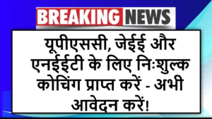 यूपीएससी, जेईई और एनईईटी के लिए निःशुल्क कोचिंग प्राप्त करें - अभी आवेदन करें!