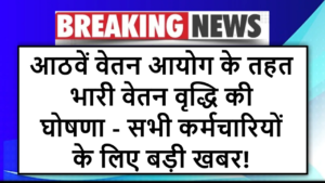 आठवें वेतन आयोग के तहत भारी वेतन वृद्धि की घोषणा - सभी कर्मचारियों के लिए बड़ी खबर!