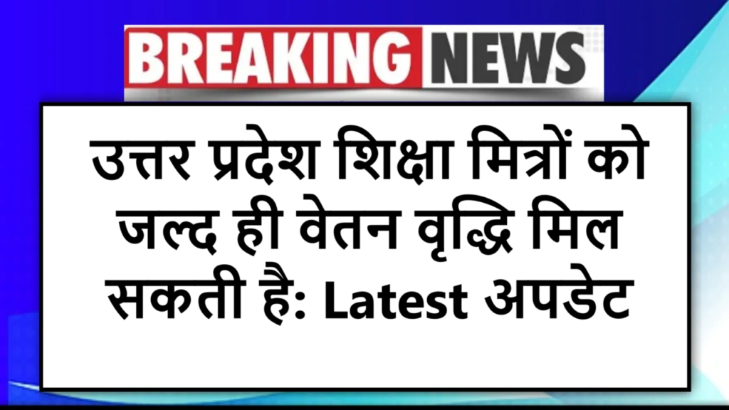 उत्तर प्रदेश शिक्षा मित्रों को जल्द ही वेतन वृद्धि मिल सकती है: Latest अपडेट