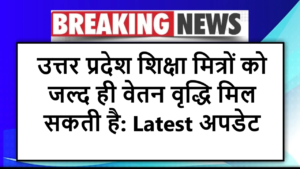 उत्तर प्रदेश शिक्षा मित्रों को जल्द ही वेतन वृद्धि मिल सकती है: Latest अपडेट