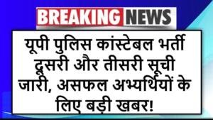 यूपी पुलिस कांस्टेबल भर्ती: दूसरी और तीसरी सूची जारी, असफल अभ्यर्थियों के लिए बड़ी खबर!