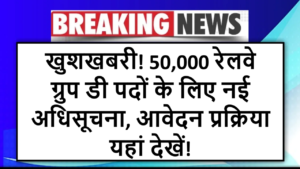 खुशखबरी! 50,000 रेलवे ग्रुप डी पदों के लिए नई अधिसूचना, आवेदन प्रक्रिया यहां देखें!