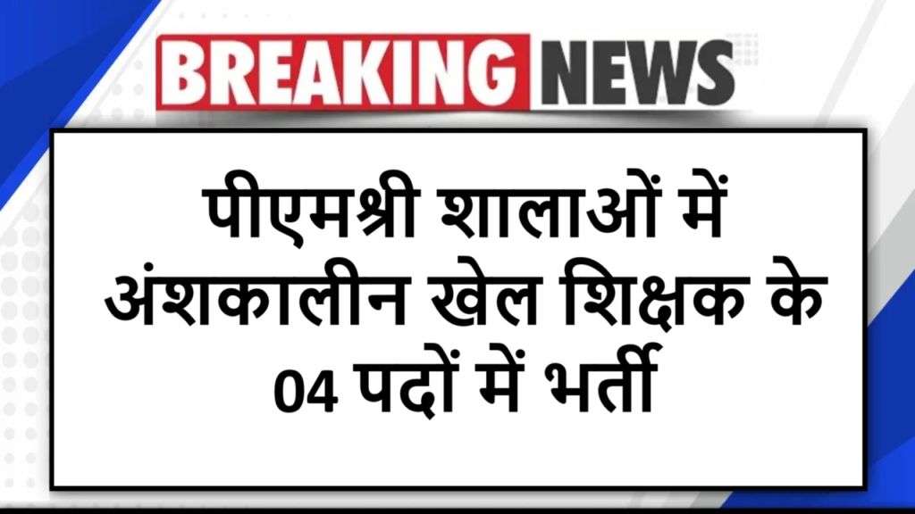 पीएमश्री शालाओं में अंशकालीन खेल शिक्षक के 04 पदों में भर्ती