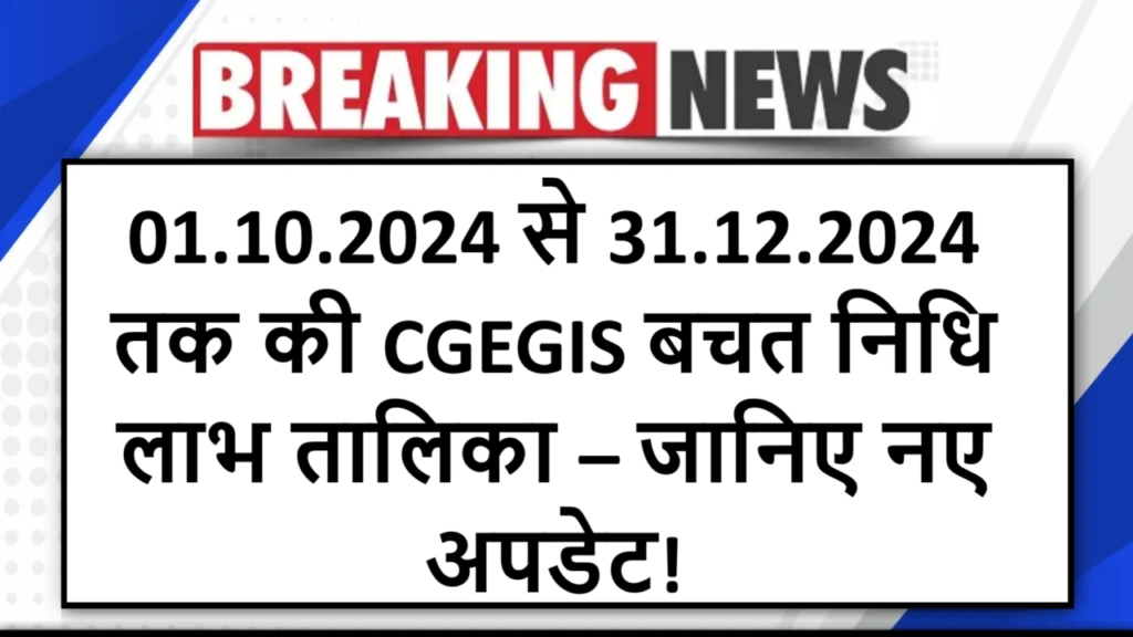 01.10.2024 से 31.12.2024 तक की CGEGIS बचत निधि लाभ तालिका – जानिए नए अपडेट!