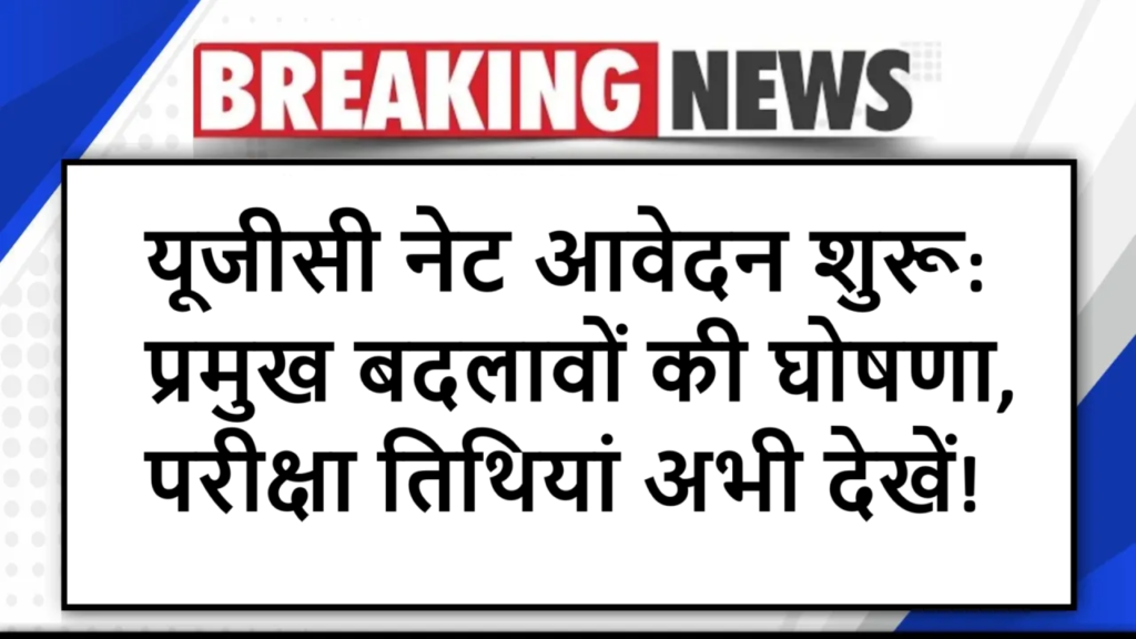 यूजीसी नेट आवेदन शुरू: प्रमुख बदलावों की घोषणा, परीक्षा तिथियां अभी देखें!