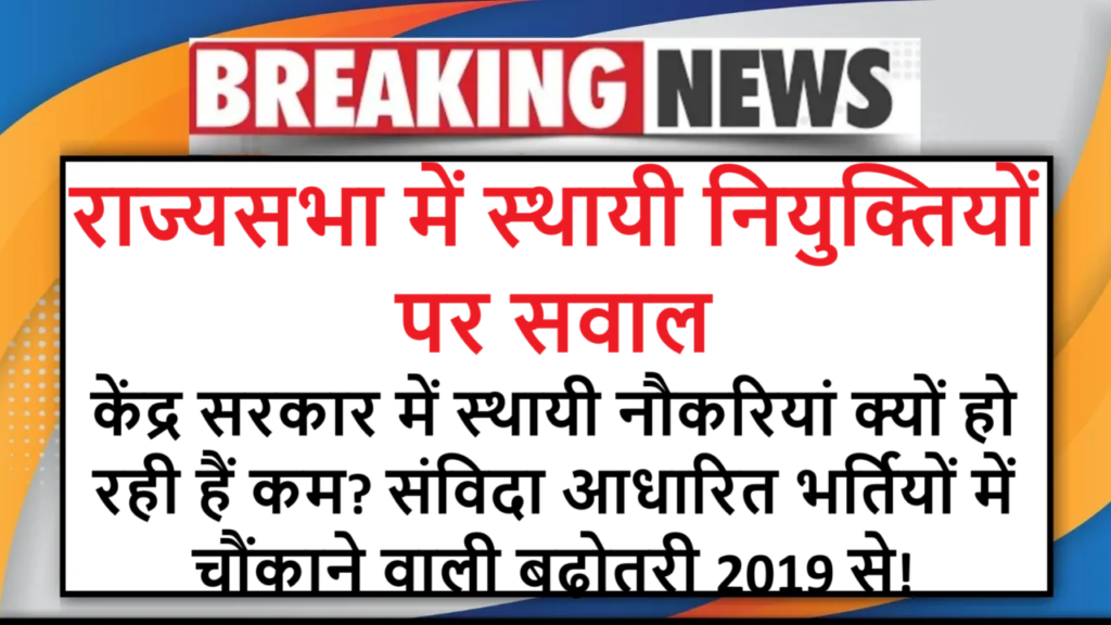 राज्यसभा में स्थायी नियुक्तियों पर सवाल
