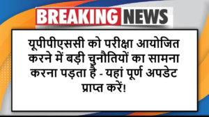 यूपीपीएससी को परीक्षा आयोजित करने में बड़ी चुनौतियों का सामना करना पड़ता है - यहां पूर्ण अपडेट प्राप्त करें!