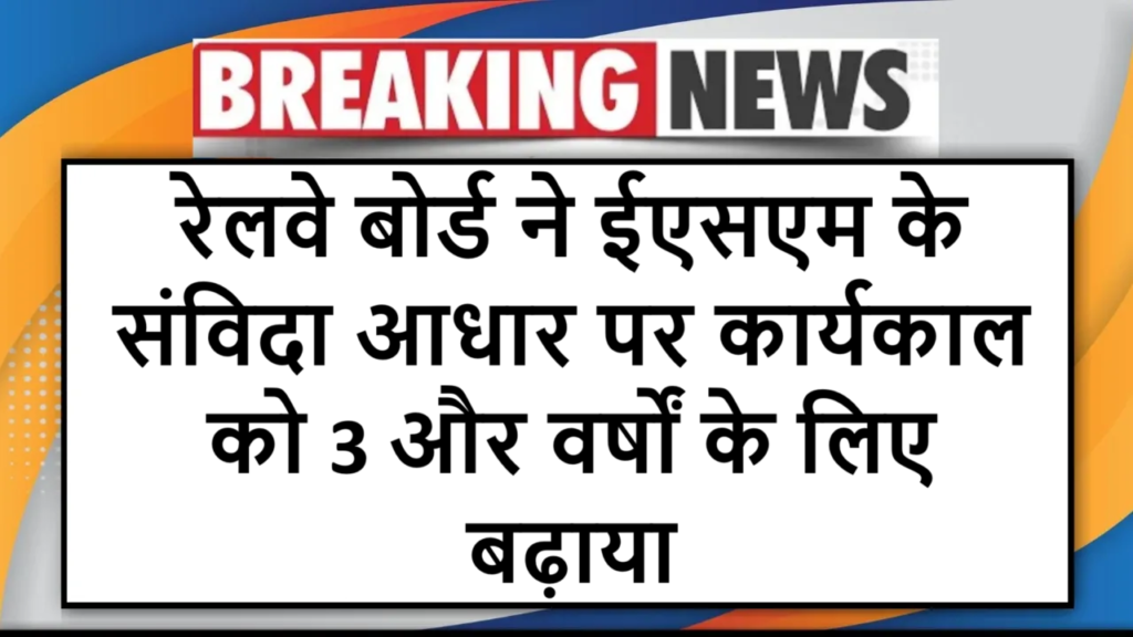 रेलवे बोर्ड ने ईएसएम के संविदा आधार पर कार्यकाल को 3 और वर्षों के लिए बढ़ाया