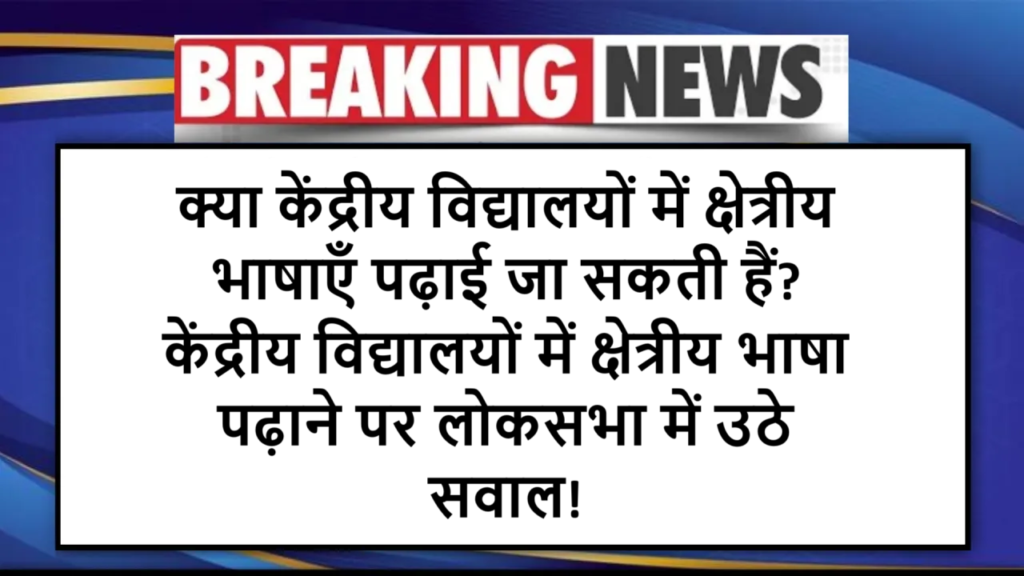 क्या केंद्रीय विद्यालयों में क्षेत्रीय भाषाएँ पढ़ाई जा सकती हैं? केंद्रीय विद्यालयों में क्षेत्रीय भाषा पढ़ाने पर लोकसभा में उठे सवाल!