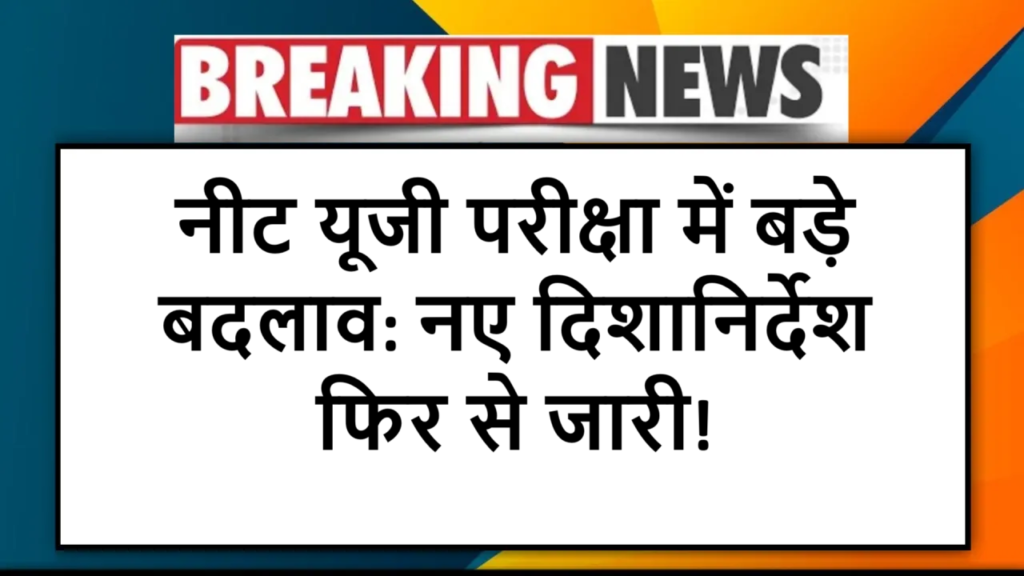 नीट यूजी परीक्षा में बड़े बदलाव: नए दिशानिर्देश फिर से जारी!