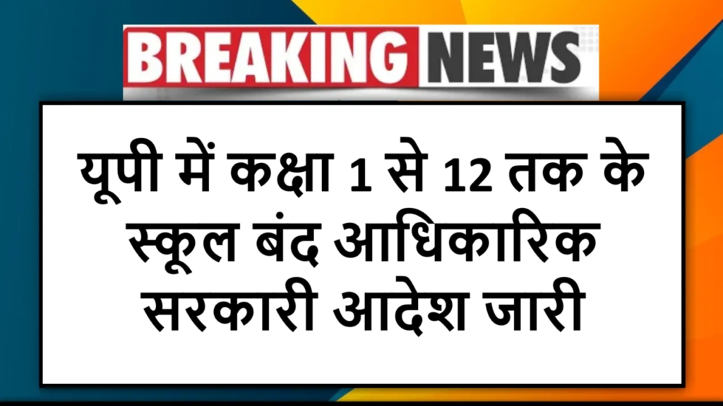 यूपी में कक्षा 1 से 12 तक के स्कूल बंद: आधिकारिक सरकारी आदेश जारी