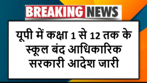 यूपी में कक्षा 1 से 12 तक के स्कूल बंद: आधिकारिक सरकारी आदेश जारी