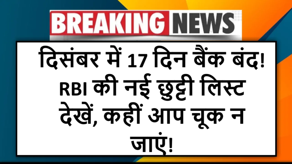 दिसंबर में 17 दिन बैंक बंद! RBI की नई छुट्टी लिस्ट देखें, कहीं आप चूक न जाएं!