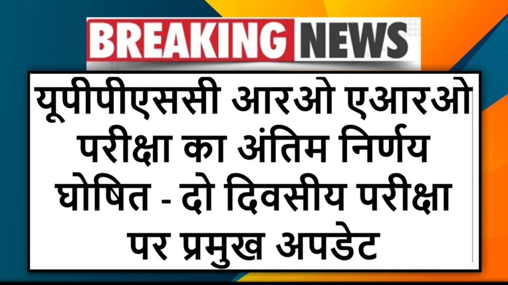 "यूपीपीएससी आरओ एआरओ परीक्षा का अंतिम निर्णय घोषित - दो दिवसीय परीक्षा पर प्रमुख अपडेट!"