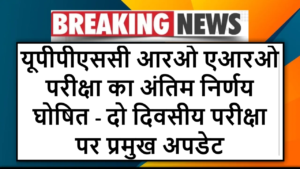 "यूपीपीएससी आरओ एआरओ परीक्षा का अंतिम निर्णय घोषित - दो दिवसीय परीक्षा पर प्रमुख अपडेट!"