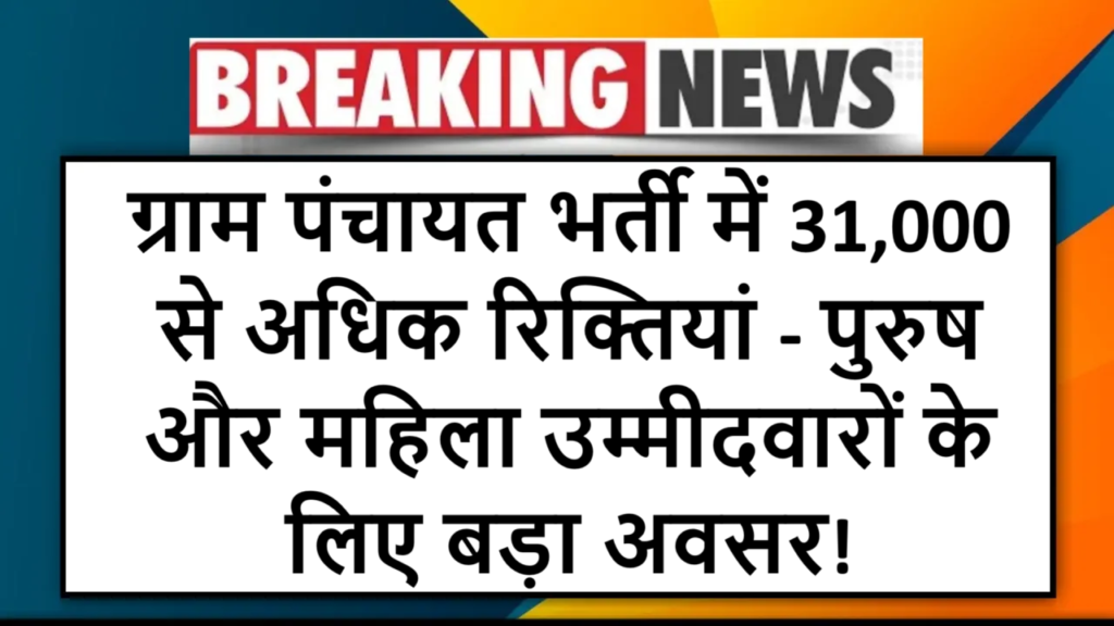 "ग्राम पंचायत भर्ती में 31,000 से अधिक रिक्तियां - पुरुष और महिला उम्मीदवारों के लिए बड़ा अवसर!"