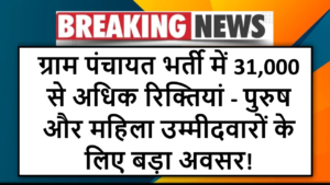 "ग्राम पंचायत भर्ती में 31,000 से अधिक रिक्तियां - पुरुष और महिला उम्मीदवारों के लिए बड़ा अवसर!"