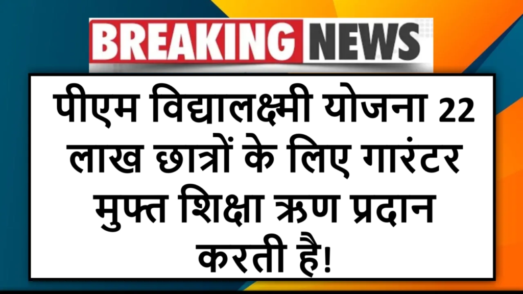 पीएम विद्यालक्ष्मी योजना 22 लाख छात्रों के लिए गारंटर मुफ्त शिक्षा ऋण प्रदान करती है!