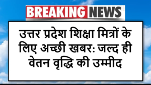 उत्तर प्रदेश शिक्षा मित्रों के लिए अच्छी खबर: जल्द ही वेतन वृद्धि की उम्मीद