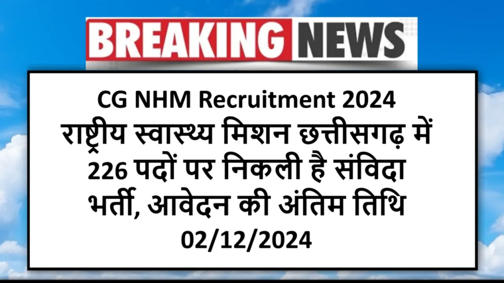 CG NHM Recruitment 2024 :राष्ट्रीय स्वास्थ्य मिशन छत्तीसगढ़ में 226 पदों पर निकली है संविदा भर्ती, आवेदन की अंतिम तिथि 02/12/2024