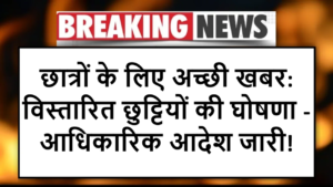 छात्रों के लिए अच्छी खबर: विस्तारित छुट्टियों की घोषणा - आधिकारिक आदेश जारी!
