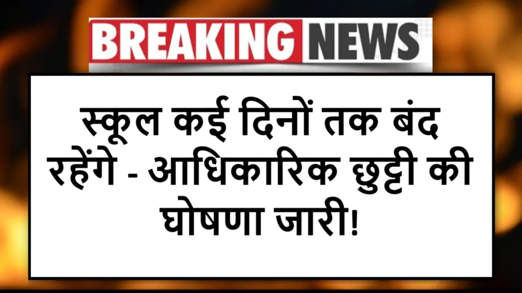 स्कूल कई दिनों तक बंद रहेंगे - आधिकारिक छुट्टी की घोषणा जारी!