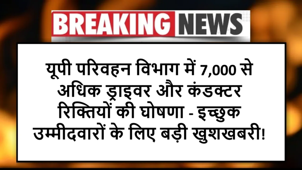 यूपी परिवहन विभाग में 7,000 से अधिक ड्राइवर और कंडक्टर रिक्तियों की घोषणा - इच्छुक उम्मीदवारों के लिए बड़ी खुशखबरी!