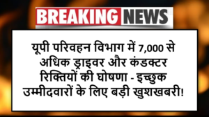यूपी परिवहन विभाग में 7,000 से अधिक ड्राइवर और कंडक्टर रिक्तियों की घोषणा - इच्छुक उम्मीदवारों के लिए बड़ी खुशखबरी!