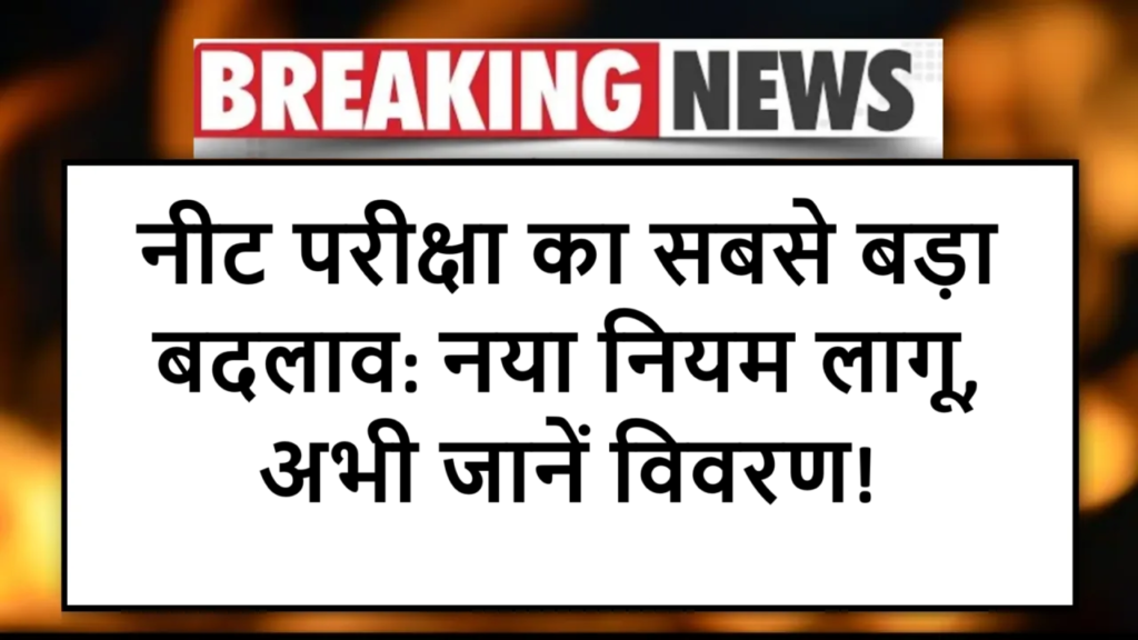 "नीट परीक्षा का सबसे बड़ा बदलाव: नया नियम लागू, अभी जानें विवरण!"