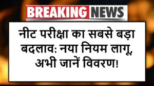 "नीट परीक्षा का सबसे बड़ा बदलाव: नया नियम लागू, अभी जानें विवरण!"