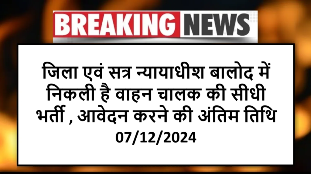 जिला एवं सत्र न्यायाधीश बालोद में निकली है वाहन चालक की सीधी भर्ती , आवेदन करने की अंतिम तिथि 07/12/2024