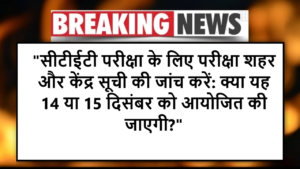"सीटीईटी परीक्षा के लिए परीक्षा शहर और केंद्र सूची की जांच करें: क्या यह 14 या 15 दिसंबर को आयोजित की जाएगी?"