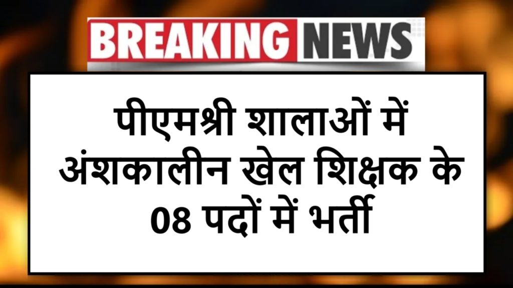 पीएमश्री शालाओं में अंशकालीन खेल शिक्षक के 08 पदों में भर्ती