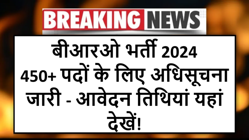 बीआरओ भर्ती 2024: 450+ पदों के लिए अधिसूचना जारी - आवेदन तिथियां यहां देखें!